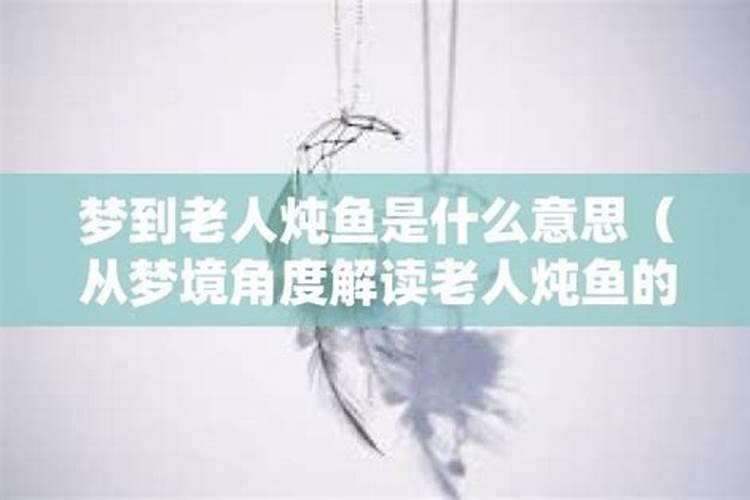 梦见朋友给我炖鱼吃的预兆