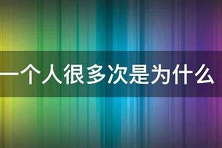 为什么总是梦到一个人,而且很真实
