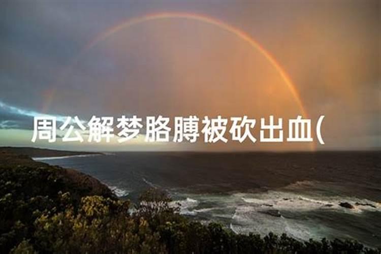 梦到胳膊没有了预示着什么？