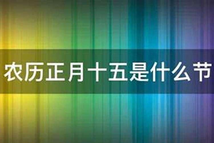 正月十五开业是吉日吗