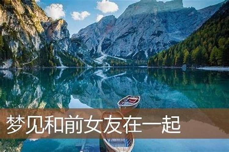 梦见去前女友家吃饭的预兆
