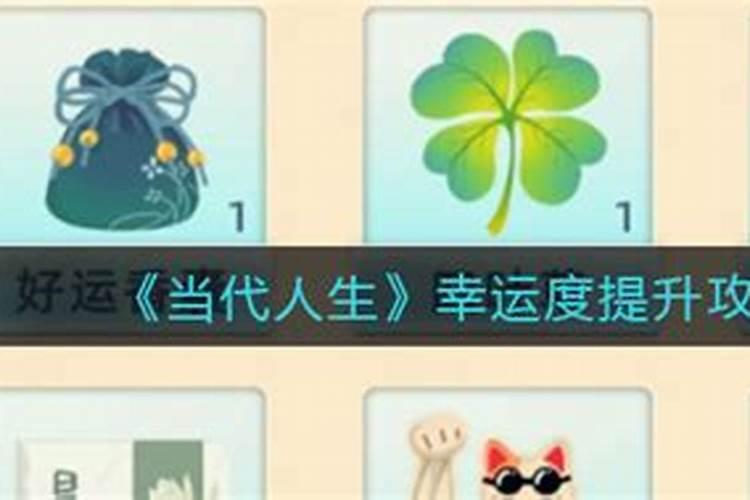 个人的幸运值是怎么增加的？这是和打造装备有关的啊？