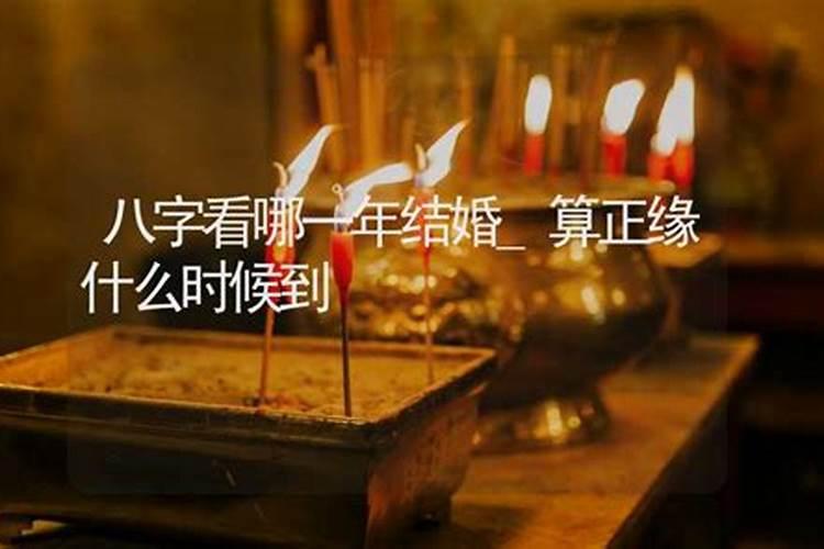 命理界是怎么看一个人在哪一年结婚的？