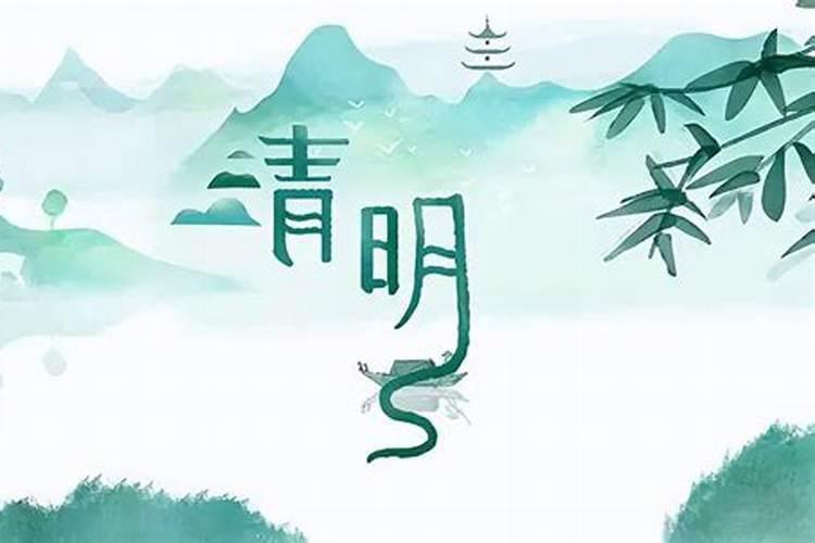 我国对清明节有那几种称呼？