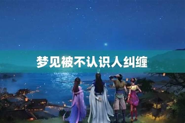 梦见被女人追赶纠缠是什么兆头？