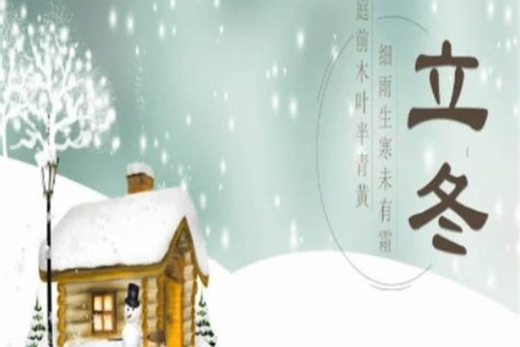 2024年立冬是哪一天 立冬的三候