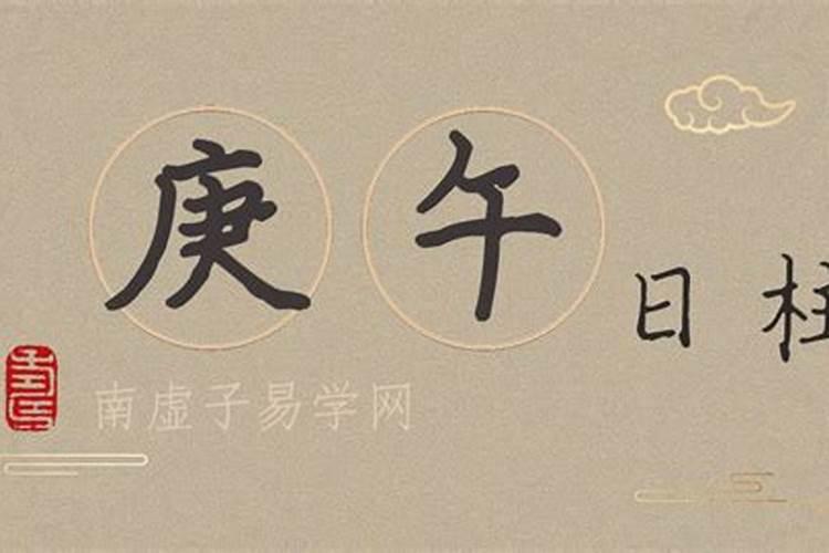 女命婚姻不好的日柱