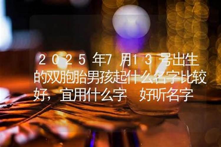 阴历七月十三日是什么日子 阴历七月十三日子好不好？