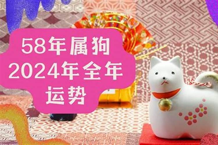 58年属狗女2024年运势及运程 1958年属狗女晚年命运