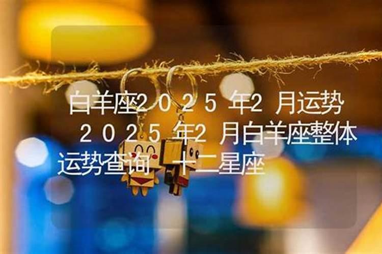 白羊座2025年全年运势