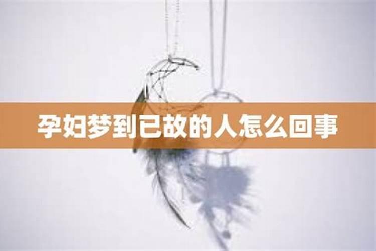 梦到过世的人是怎样回事？