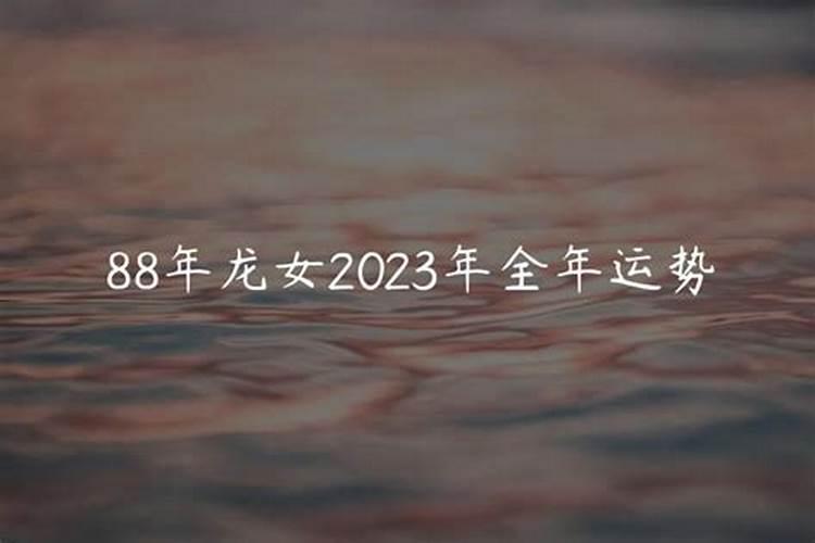 88年龙女2025年运势