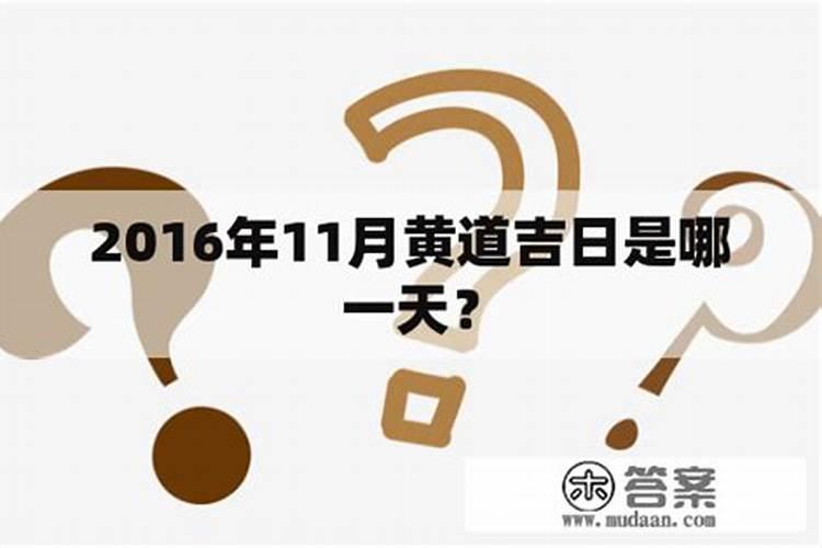 真正的黄道吉日怎么查,黄道吉日如何查