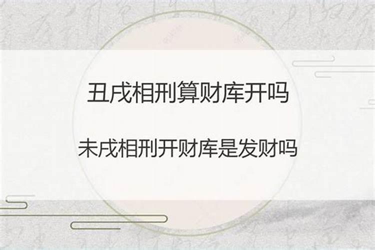 八字未戌刑可以刑开戌财库吗