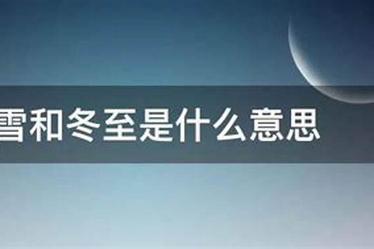 大雪是不是冬至