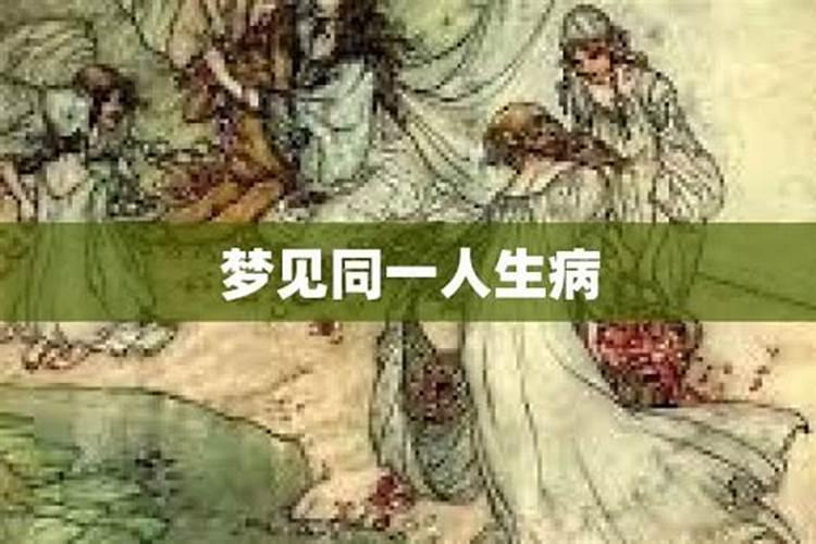 梦见熟悉的人得了重病