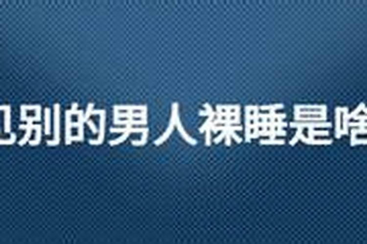 梦见自己全身裸睡的预兆