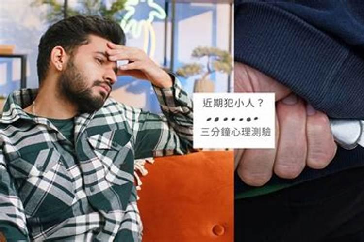 住宅犯小人破解方法 怎样破解小人作祟