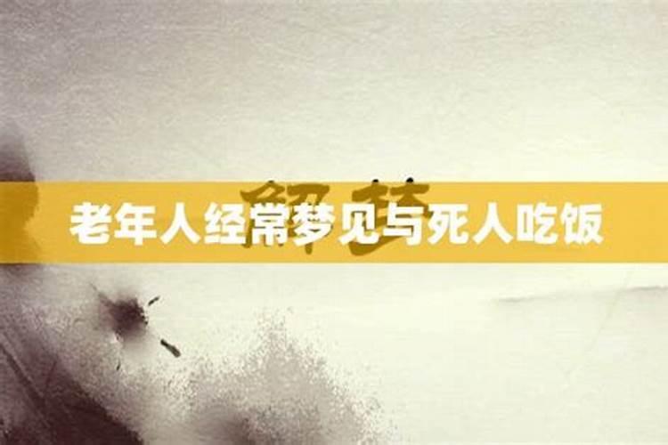 女人梦见和熟悉的死人吃饭和说话和他还很亲密是怎么回事？