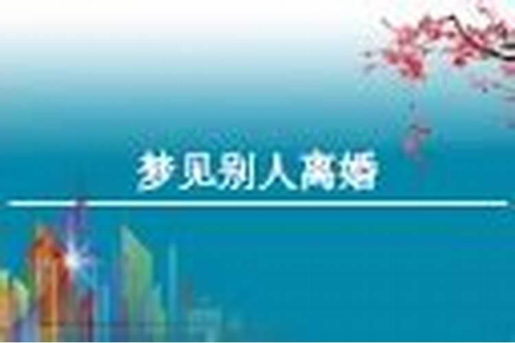 梦见自己的亲人离婚的预兆