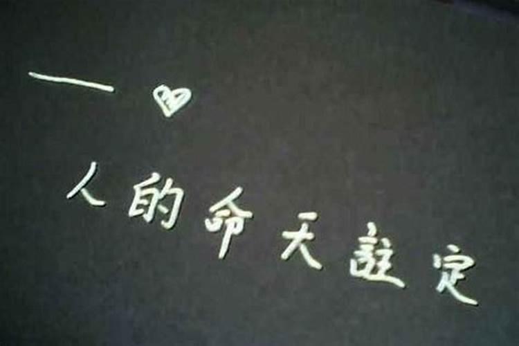 人的命运真的早已天注定吗？