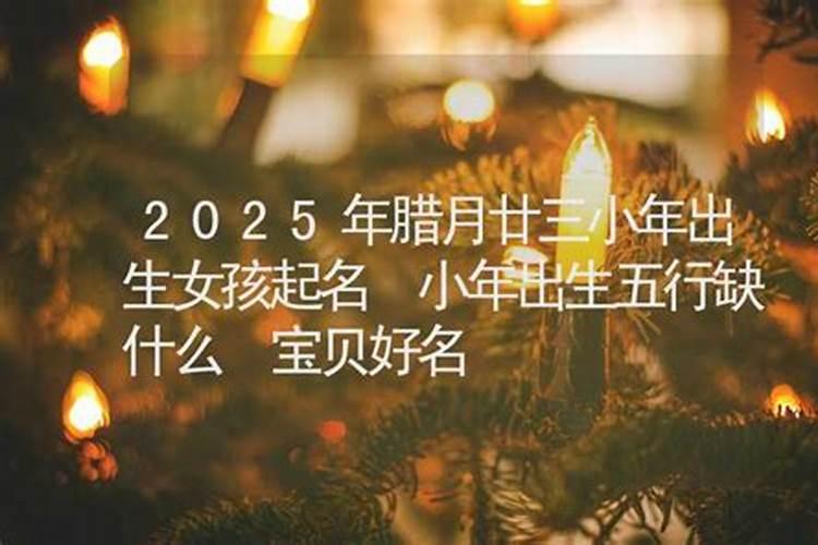 2025年1月19日出生的女孩起名字大全