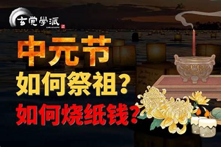 中元节应该如何正确祭祀祖先及故去的亲人？