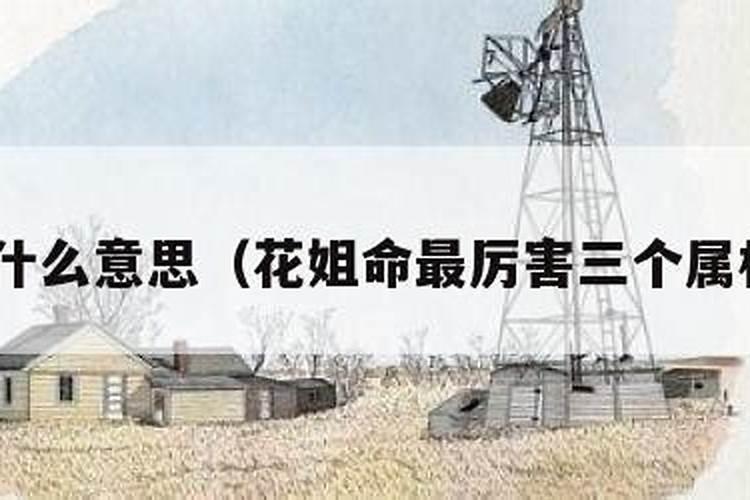 花姐、童子传统的送替身化解方法