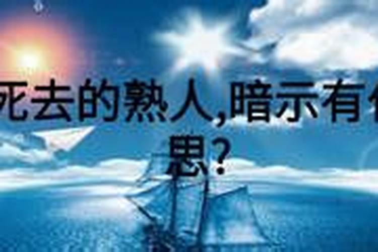 梦见已死去的熟人的预兆
