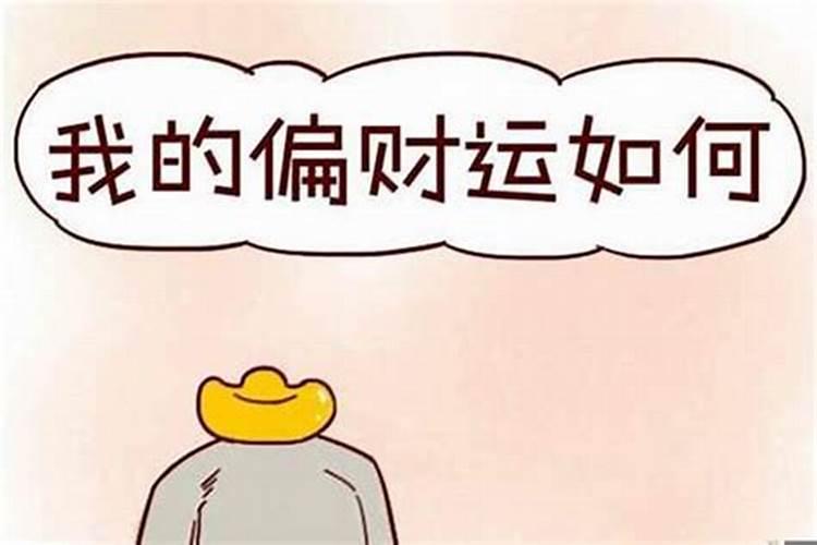 怎样快速增加偏财运？