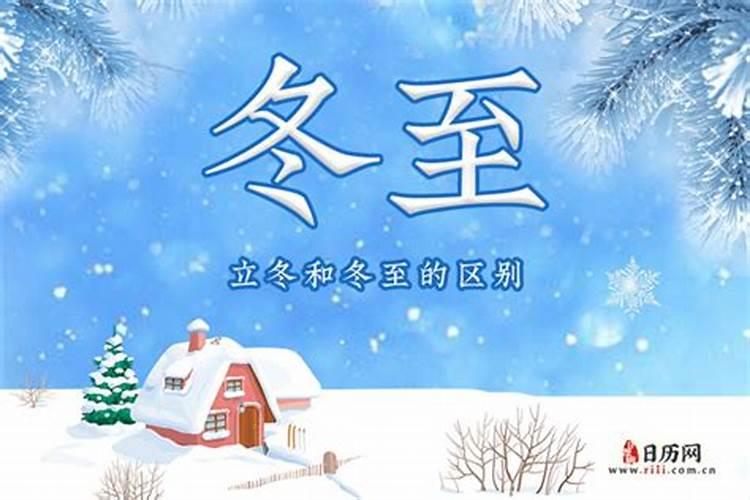 冬至和立冬有什么区别呢