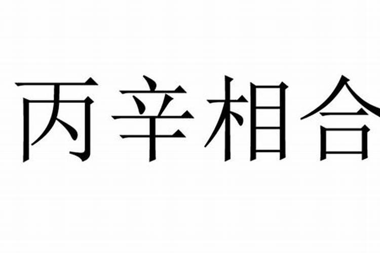 八字天干丙辛合什么意思