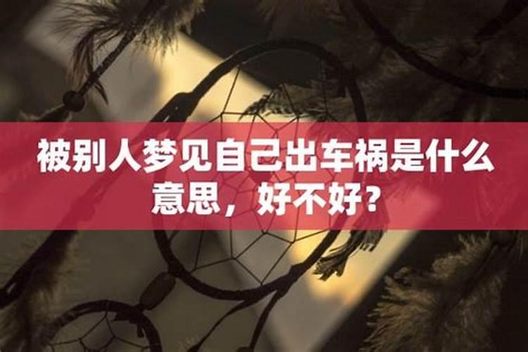 梦见朋友出车祸是什么征兆