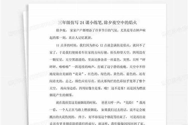 怎么过除夕小练笔300