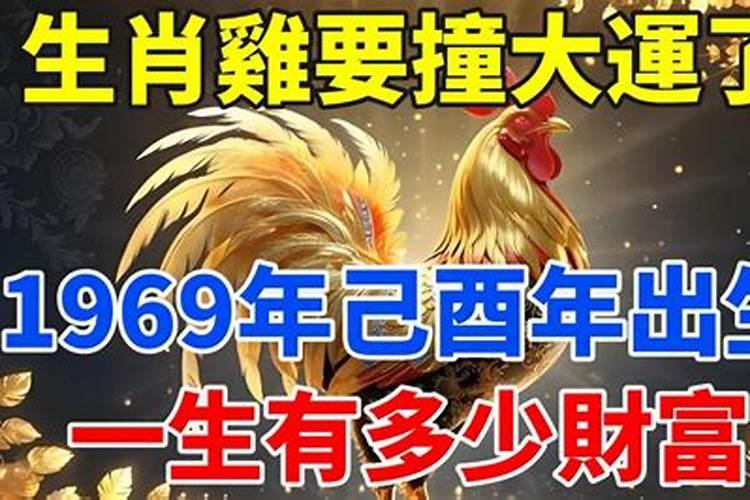 69年出生的53岁属鸡人哪年发财哪年行大运？