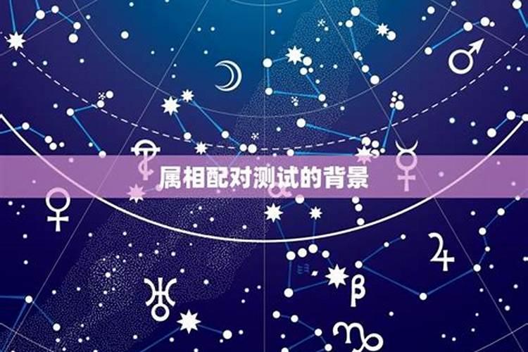 姻缘属相婚配表 生肖配对打分怎么打？