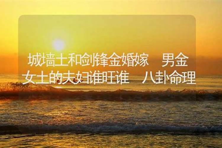 城墙土命和剑锋金命婚姻好 婚姻和谐家庭兴旺