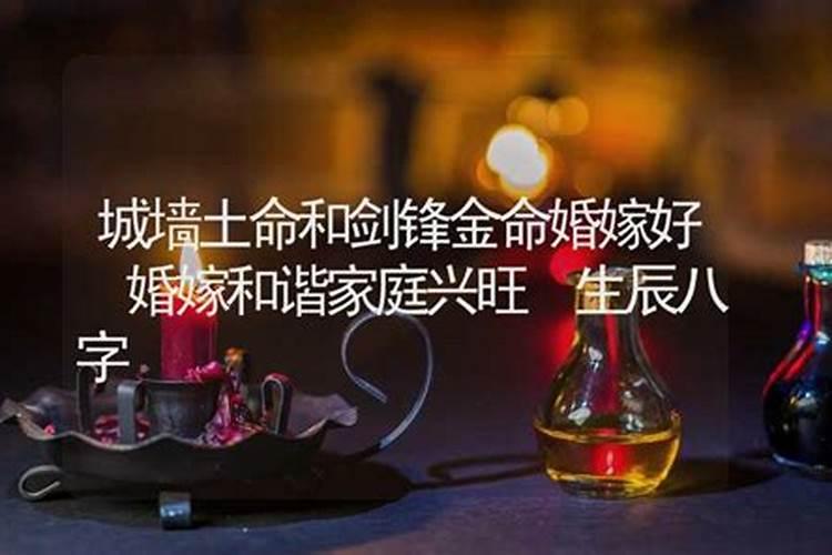 城墙土命和剑锋金命婚配好吗？