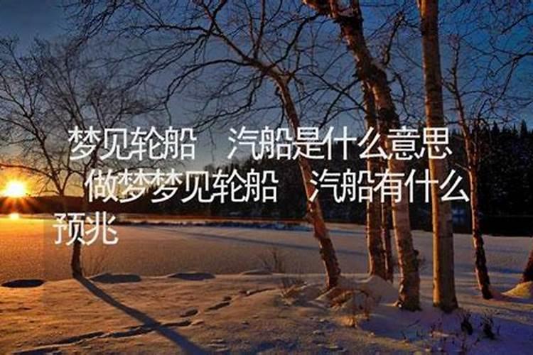 做梦梦到船是什么意思？