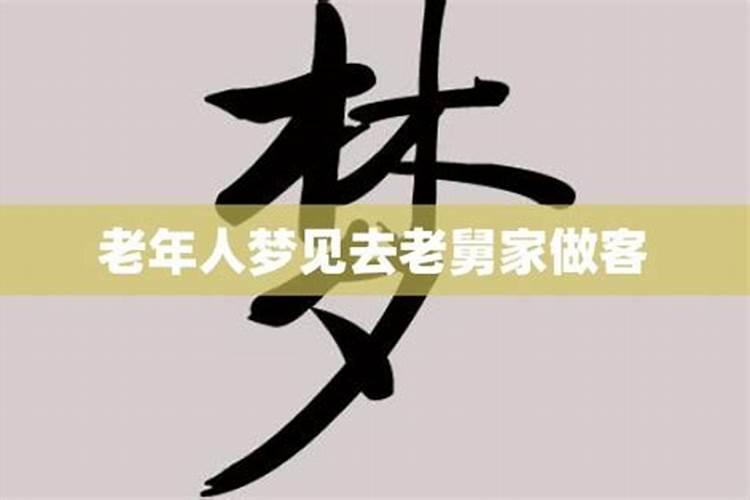 梦见自己的二舅老舅的预兆