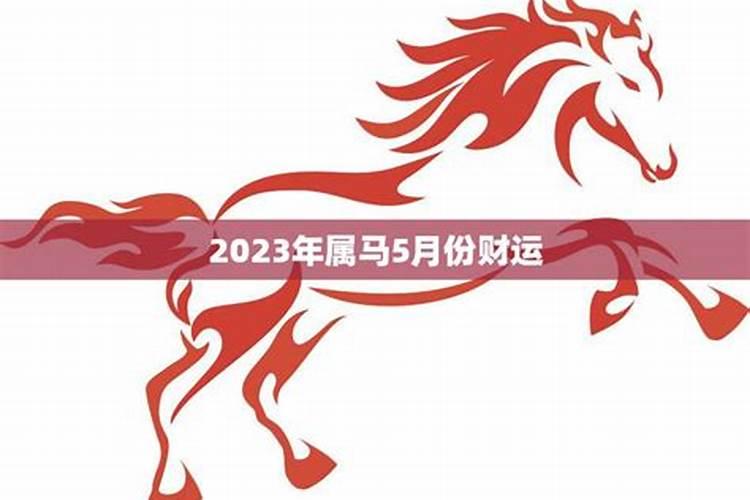 2025年5月23号属马的运气