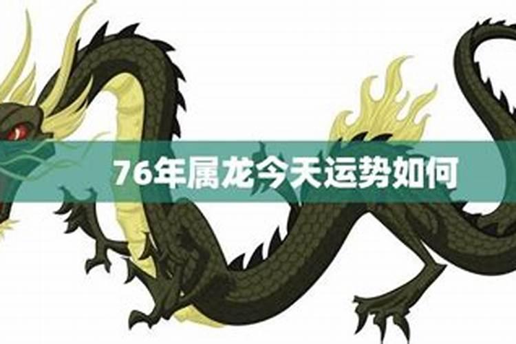 76年龙2024年有三喜76年属龙人2024年有什么喜事