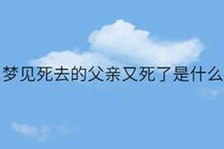爸爸已经去世了为什么还会梦到他又去世呢？