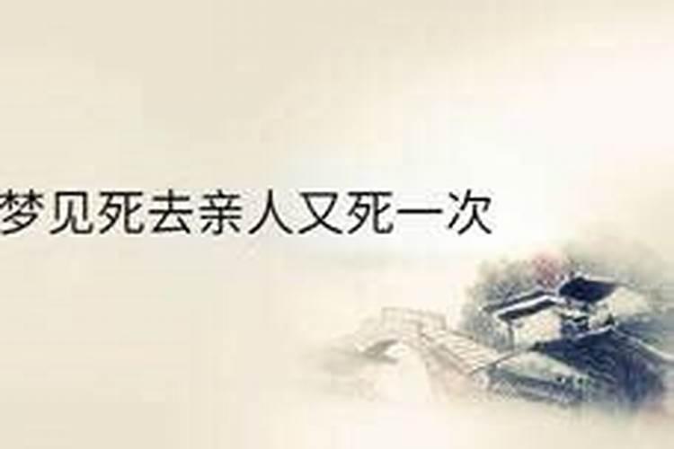 梦见死去的爸爸又一次死了