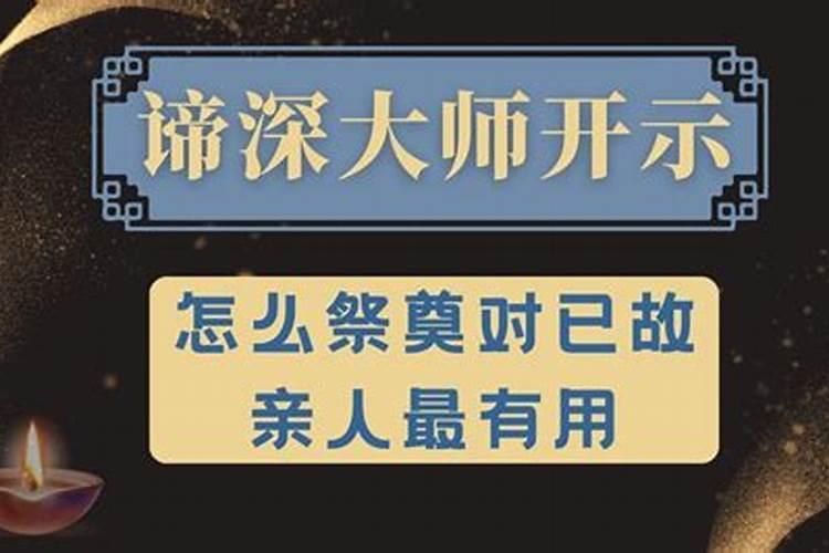 怎么为去世的亲人祈福