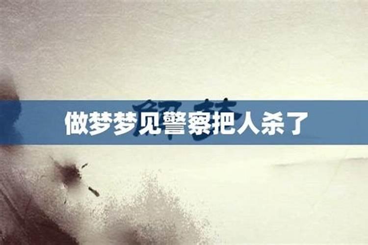 梦见将兄弟杀死的预兆