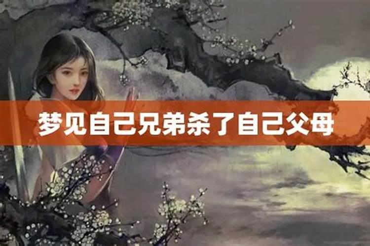 梦见杀了自己兄弟的预兆
