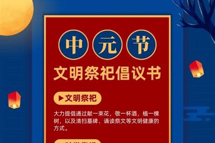 2023年中元节文明祭祀倡议书 中元节祭祀时间有什么讲究