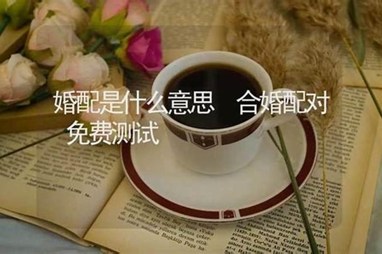 男女生辰八字算命婚姻配对 八字命中相生为吉兆？