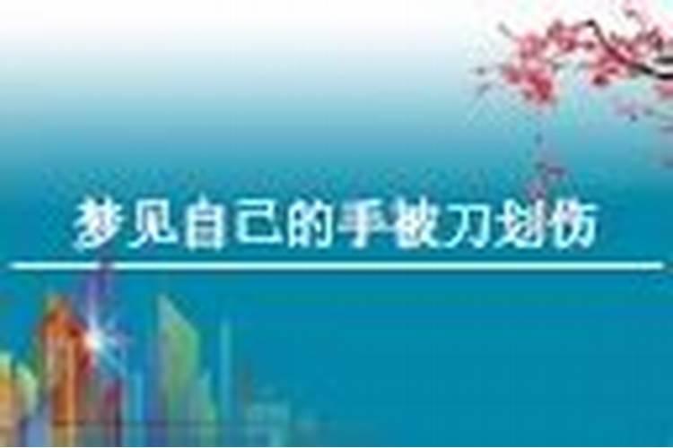 梦见被刀割没见血的预兆